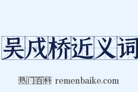 吴戍桥近义词是什么意思的图片